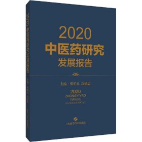 2020中医药研究发展报告