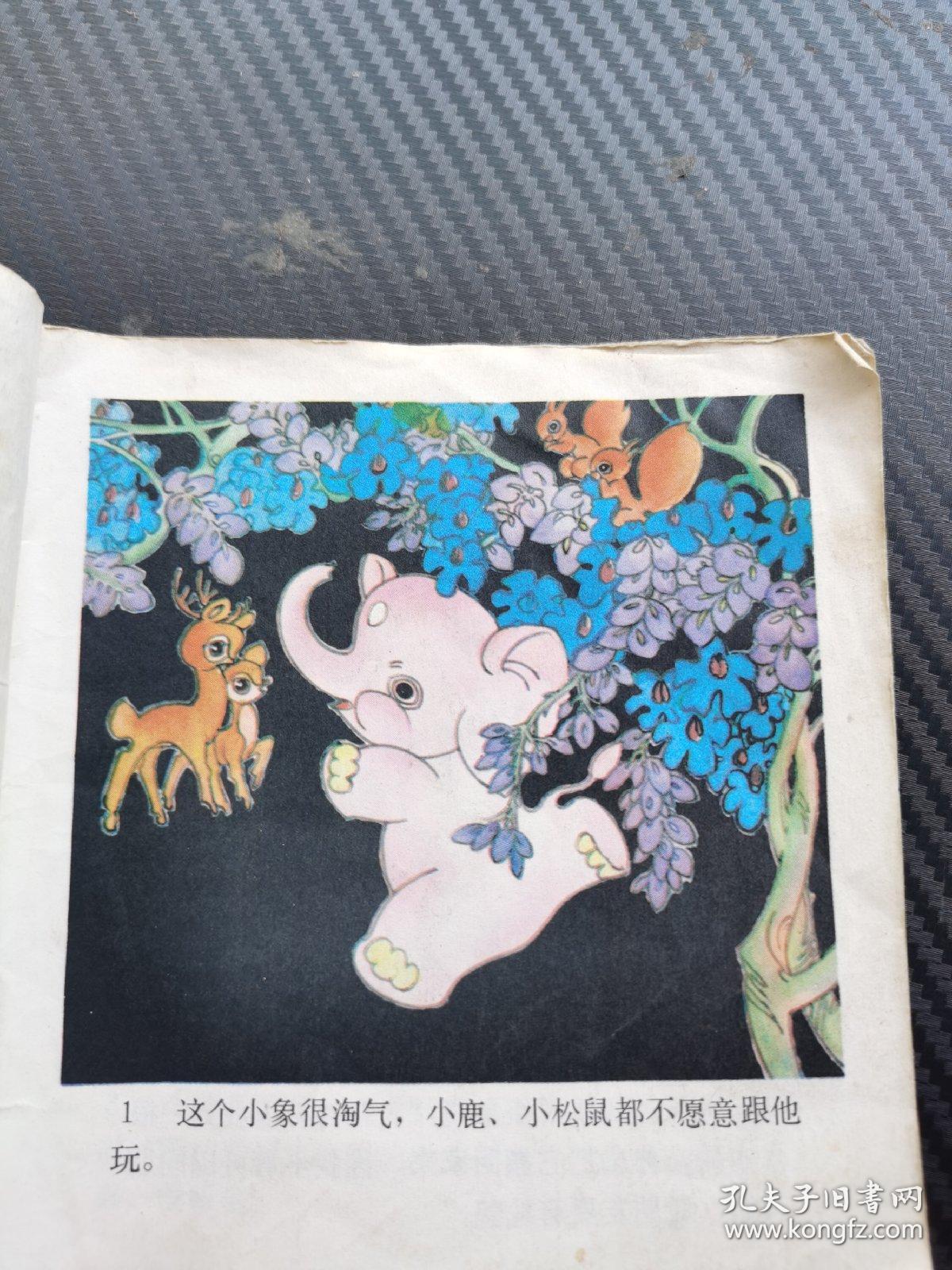 小象遇难记