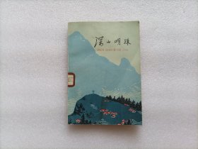 深山明珠