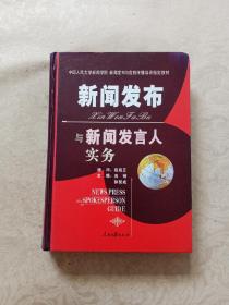 新闻发布与新闻发言人实务