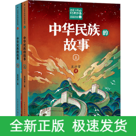 中华民族的故事(全2册)