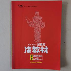 21秋涂教材初中政治九年级上册人教版RJ新教材21秋教材同步全解状元笔记文脉星推荐