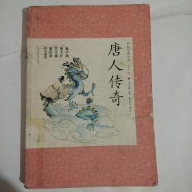 唐人传奇，上册