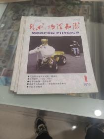 现代物理知识2010年1一6全，双月刊