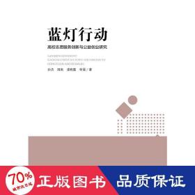 蓝灯行动 高校志愿服务创新与公益创业教育耦合性研究