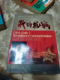 我的抗战：300位亲历者口述历史