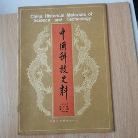 《洪世年私藏》中国科技史料 1985年第6卷第1期