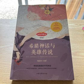 希腊神话与英雄传说