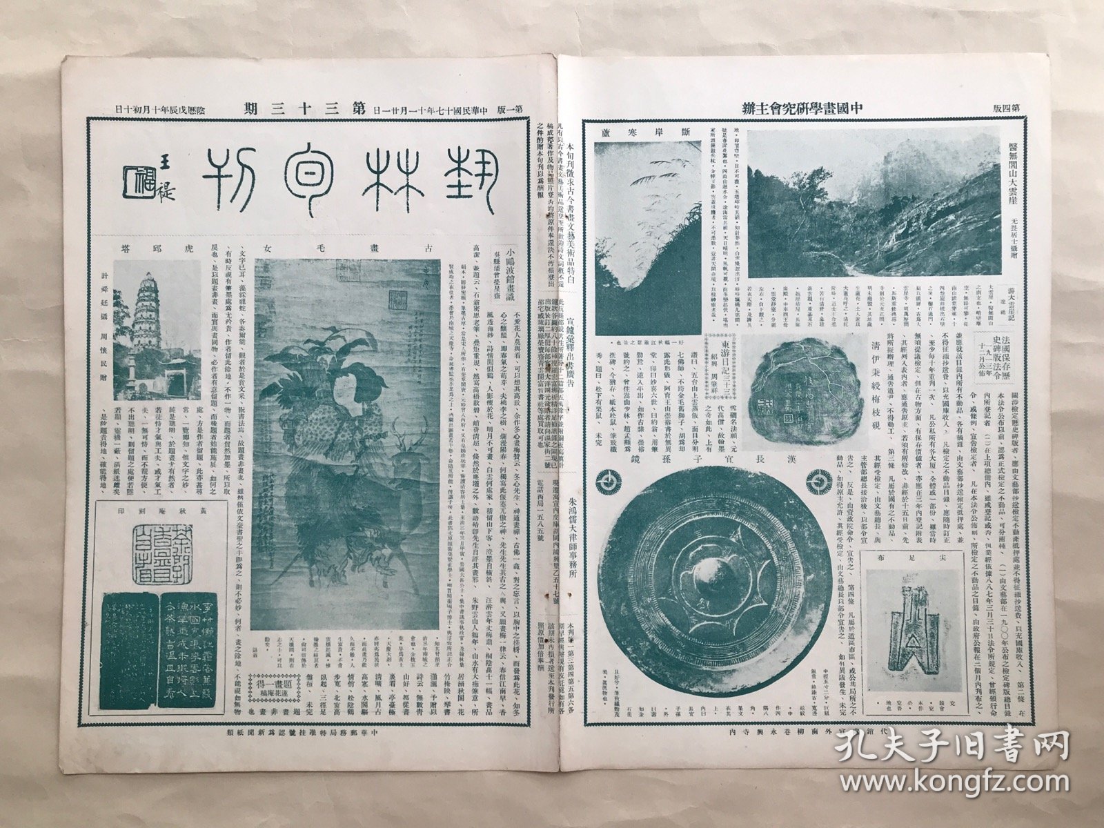 艺林旬刊（第33期）8开4版，道林纸，1928年，古画毛女，虎邱塔，黄秋庵刻印，汉长宜子孙镜，医无闾山大云崖，清伊秉绶梅枝砚，陈半丁画牡丹，时君谋画山城雪晚，王益庵绘宋米元章像，清华嵒花鸟，明蒋蔼谿山书屋图，明杨明时画箑，明天下大师像，明沈周山水卷之六，