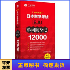 日本留学考试（EJU)12000单词随身记（赠音频）