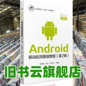 Android移動應(yīng)用基礎(chǔ)教程（第2版第二版） 吳曉凌,肖立,吳天乙 華中科技大學(xué)出版社 9787568085021