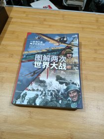 正版图书 图解两次世界大战