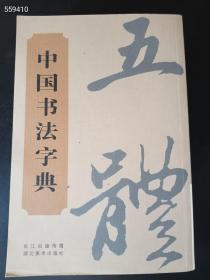 中国经典书画丛书：中国书法字典售价30元 正版现货厚册