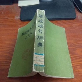 难読地名辞典（馆藏本）