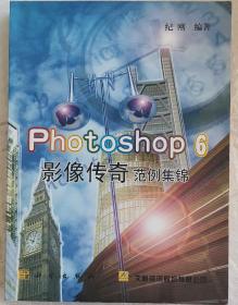 Photoshop 6影像传奇范例集锦