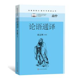 论语通译 外国文学名著读物  新华正版