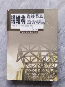 钢结构连接节点设计手册（第2版）