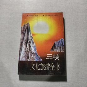 三峡文化旅游全书