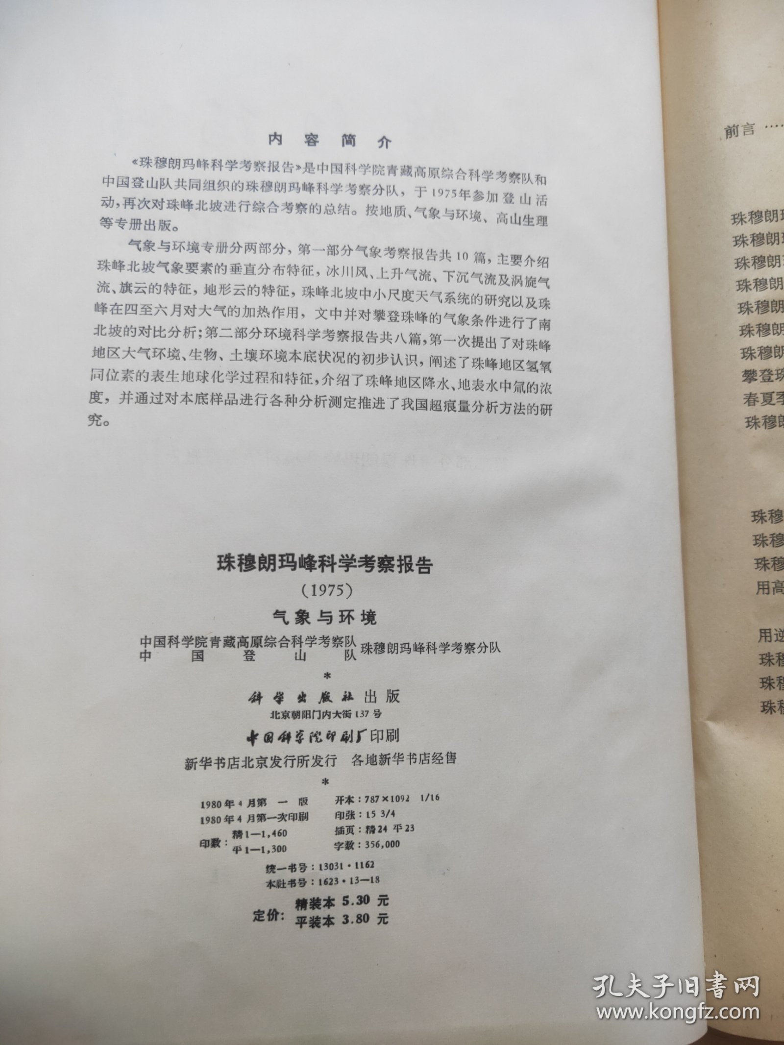 珠穆朗玛峰科学考察报告1975（气象与环境）