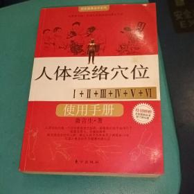 人体经络使用手册：国医健康绝学系列二