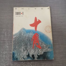 十月1991年第1期