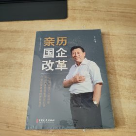 亲历国企改革/政协委员文库