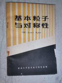 基本粒子与对称性