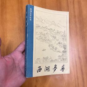 西湖梦寻（有校注。1985年一版二印）