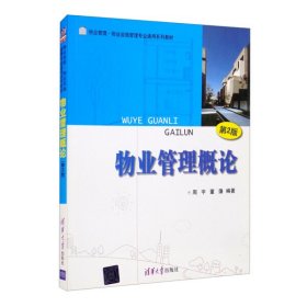 物业管理·物业设施管理专业通用系列教材：物业管理概论（第2版）