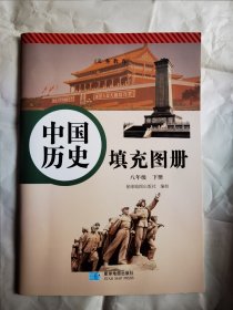 义务教育，中国历史填充图册八年级下册