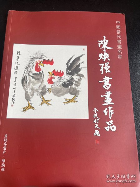 陈焕强书画作品 画鸡专业户 中国当代书画家