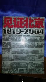 见证北京1919-2004