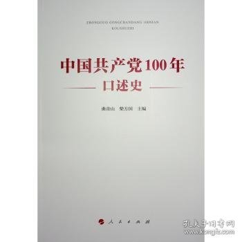 中国共产党100年口述史 曲青山，柴方国主编 9787010260785 人民出版社