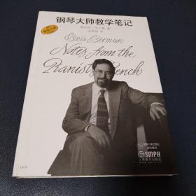 钢琴大师教学笔记（看图拍）
