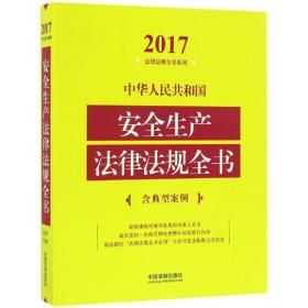 中华共和国安全生产法律法规全书 法律工具书 中国法制出版社 编