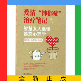 愛(ài)情抑郁癥治療筆記(智慧女人要懂婚戀心理學(xué))