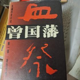 曾国藩长篇历史小说：第一部血祭、第二部野焚、第三部黑雨（3本合售）