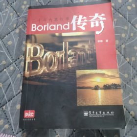 Borland传奇