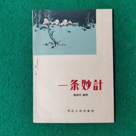 一条妙计（50年代小说）（杨柳青作品）