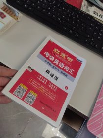 内页干净 红宝书·考研英语词汇 精编版