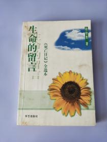 生命的留言：《死亡日记》全选本