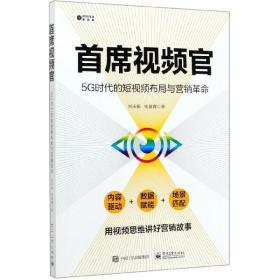 首席视频官：5G时代的短视频布局与营销革命