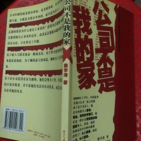 公司不是我的家