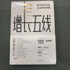 增长五线：数字化时代的企业增长地图