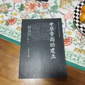 中华帝国的建立:从秦始皇到汉武大帝