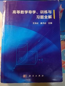 高等数学导学、训练与习题全解