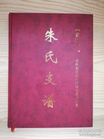 朱氏支谱（朱氏族谱，湖南湘阴县六塘铺朱家冲支系。紫阳堂。派语：惟昌永思学闻富庆能良光昭先世德谨仰继前芳笃力敦彝纪）