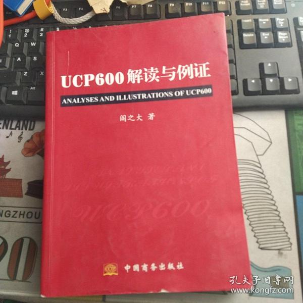 UCP600解读与例证