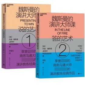 魏斯曼的演讲大师课-共册 四川人民 9787220116360 杰瑞·魏斯曼