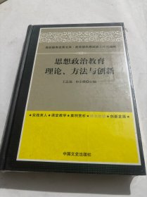 思想政治教育：理论、方法与创新